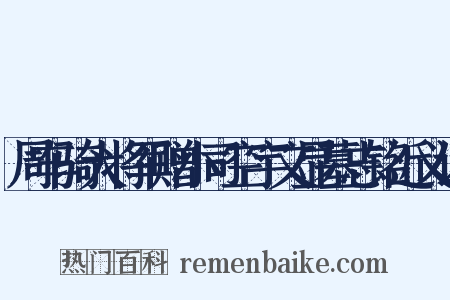 周车骑大将军赠小司空宇文显墓志铭近义词是什么意思的图片
